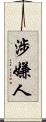 涉嫌人 Scroll