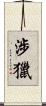 涉獵 Scroll