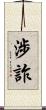 涉詐 Scroll