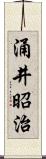 涌井昭治 Scroll