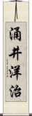 涌井洋治 Scroll