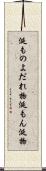 涎もの Scroll