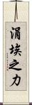 涓埃之力 Scroll