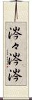 涔々 Scroll