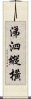 涕泗縱橫 Scroll