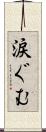 涙ぐむ Scroll