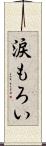 涙もろい Scroll