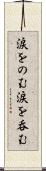 涙をのむ Scroll