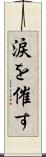 涙を催す Scroll