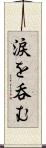 涙を呑む Scroll