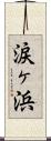 涙ヶ浜 Scroll
