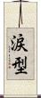 涙型 Scroll