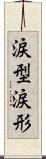 涙型 Scroll