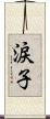 涙子 Scroll