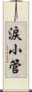 涙小管 Scroll