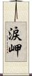 涙岬 Scroll