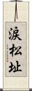 涙松址 Scroll