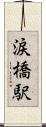 涙橋駅 Scroll