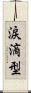 涙滴型 Scroll