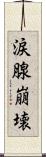 涙腺崩壊 Scroll