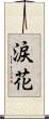 涙花 Scroll
