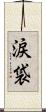 涙袋 Scroll