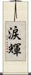 涙輝 Scroll