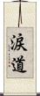 涙道 Scroll