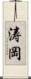 涛岡 Scroll