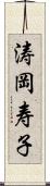 涛岡寿子 Scroll