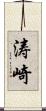 涛崎 Scroll