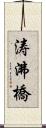 涛沸橋 Scroll