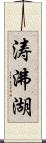 涛沸湖 Scroll