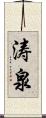 涛泉 Scroll