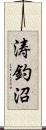 涛釣沼 Scroll