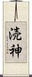 涜神 Scroll