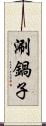 涮鍋子 Scroll