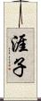 涯子 Scroll