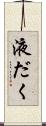 液だく Scroll
