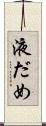 液だめ Scroll