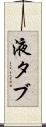 液タブ Scroll