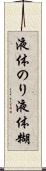 液体のり Scroll