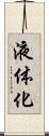 液体化 Scroll