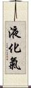 液化氣 Scroll