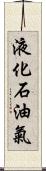 液化石油氣 Scroll