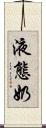 液態奶 Scroll