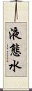 液態水 Scroll