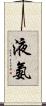 液氨 Scroll