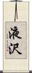 液沢 Scroll