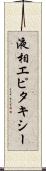 液相エピタキシー Scroll